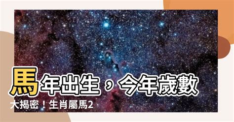 67年次屬馬|屬馬年份｜2024年幾歲？屬馬出生年份+歲數一